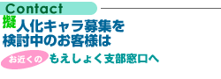 企業・クライアント様向けの窓口