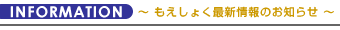 もえしょくインフォメーション『もえしょく最新情報のお知らせ』