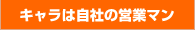 キャラ制作に関するお問合せは！